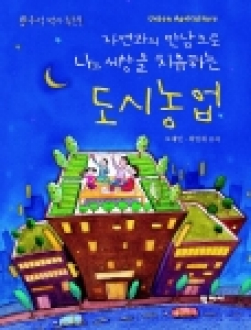 농촌진흥청 원예연구소에 근무하는 오대민 박사는  20여년 이상을 농업기술 개발 보급하는 농촌지도 공무원으로 교육학을 전공하고 원예치료 임상활동을 하는 최영애원예치료연구소장과 공동으