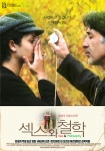 '섹스와 철학' 포스터