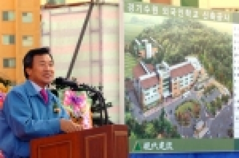 손학규 경기도 지사가 11월 29일 수원 외국인학교 기공식에 참석하여 인사말을 하고 있다.