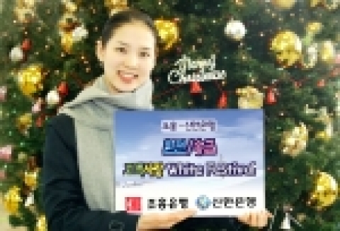 조흥은행과 신한은행은 동계 해외여행 성수기를 맞이하여 환전 및 해외송금 고객을 대상으로 『환전/송금 고객사랑 White Festival』을 2005년 12월 1일부터 2006년 2