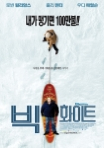 로빈윌리암스와 홀리헌터, 우디해럴슨 주연의 <빅화이트> 포스터