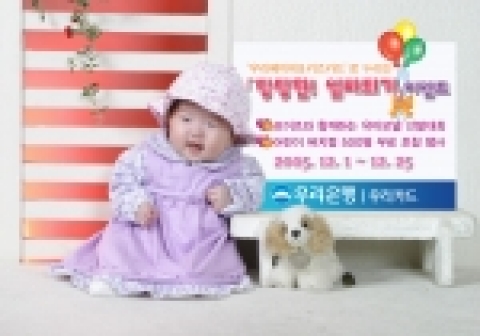 우리은행은 1일부터 25일까지 우리카드 이용고객 대상으로 연말연시와 겨울방학을 앞두고 30대 육아부모를 위한“당당한 엄마되기 이벤트”를 실시한다.