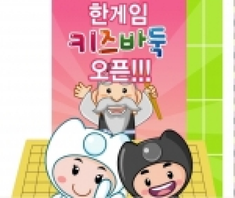 한게임은 나온소프트와의 제휴를 통해 업계 최초로 어린이 대상 온라인 바둑 교육 프로그램 ‘키즈바둑’(kidsbaduk.hangame.com) 서비스를 실시한다.