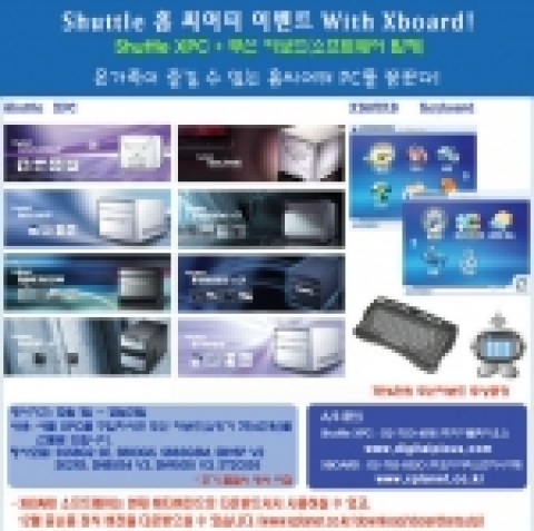 셔틀의 공식 수입사인 디지탈파이오스는 12월 한 달 동안 셔틀 제품 8가지모델을 사면 누구나 손쉽게 홈씨어터 PC를 구축할 수 있는 소프트웨어를 탑재한 Xboard를 무상으로 제공한다.