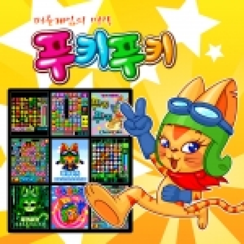 토종 모바일 퍼즐 게임 ‘푸키푸키` 시리즈