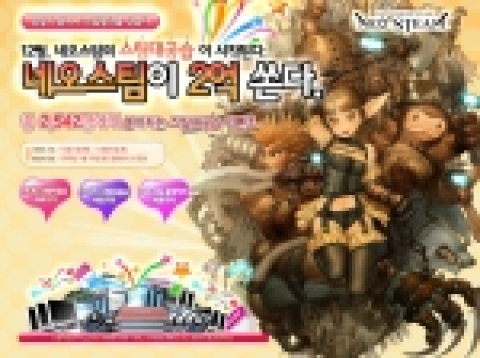 한빛소프트는 스튜디오 마르스가 개발한 스팀펑크 RPG ‘네오스팀’(http://ns.hanbiton.com)에서 올 12월 한 달 내내 유저들에게 총 2억원 상당의 선물을 제공하는 초대박 선물 이벤트 ‘스팀대공습’을 오는 12월 31일까지 개최한다.