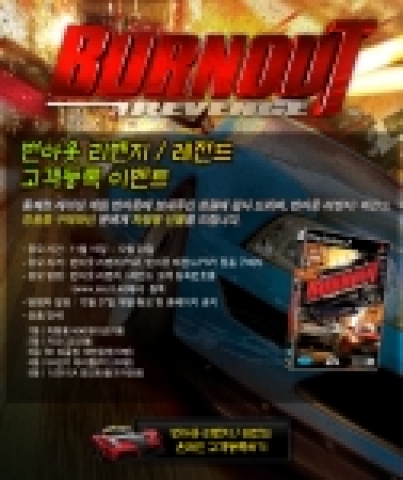 번아웃 리벤지/레전드 고객 등록 이벤트