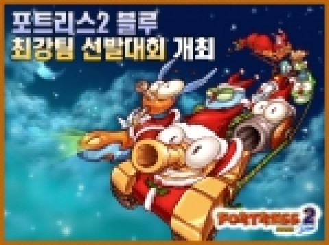 2005-6 겨울시즌 포트리스2 블루 최강팀 선발전 이미지