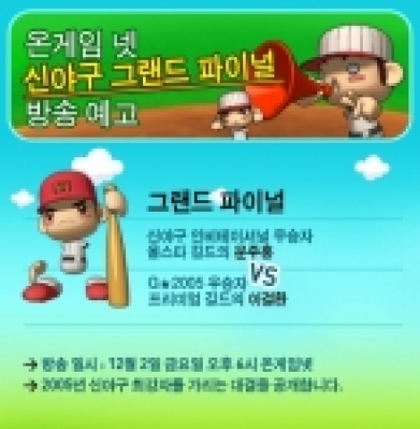 한빛소프트는 네오플이 개발한 캐주얼 야구게임‘신야구’(http://nbb.hanbiton.com)의 최강자를 가리는트전ewbaseball.co.kr)‘신야구 그랜드 파이널’을 게임 전문 케이블TV 온게임넷에서 이 달 2일 오후 6시에 방송한다.