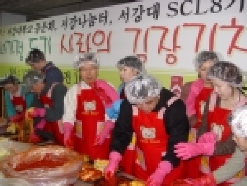 서강대학교는 대학으로서는 처음으로 12월2일 이른 아침부터 손병두총장과 보직교수, 학생, 교직원등 1백50여명이 참가한 가운데 이날 하루 종일 김장김치를 버무렸다.