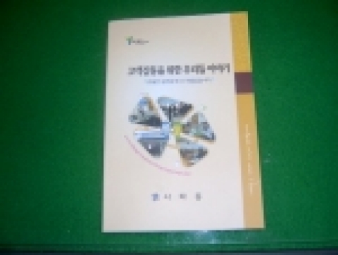올 한해동안 ‘전직원 친절강사제’를 도입해 시행하고 있는 창원시 사파동은 직원들이 그동안 강의한 내용을 묶은「고객감동을 위한 우리들이야기」책자를 펴냈다.