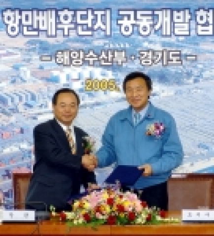 12월2일 해양수산부에서 평택항배후단지공동개발 MOU체결식에서 손학규 경기도지사가 협약식에 사인한후 오거돈 해양수산부 장관과 악수를 나누고 있다.