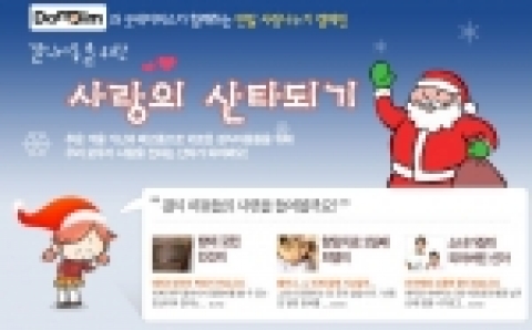 다모임(www.damoim.net) '사랑의 산타되기' 기부 캠페인