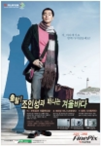 파인픽스 신제품들 S5600, S5200, S9500, F460, F10, F11, Z1, Z2 등의 정품을 구입하면, '조인성과 떠나는 겨울바다 사진촬영 여행'