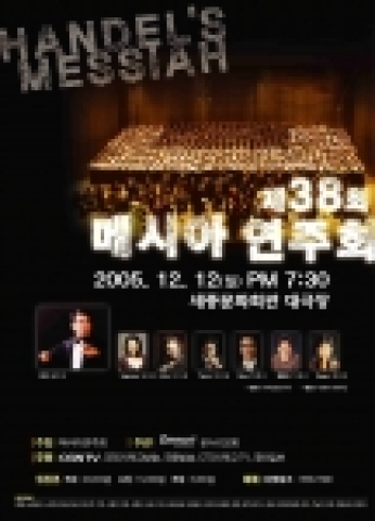 제38회 메시아연주회 포스터