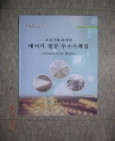 농촌진흥청은 에너지 절감과 관련하여 시험 연구기관에서 개발한 기술과 영농현장에서 활용하고 있는 우수한 사례를 모아 에너지 절감 우수사례집을 제작하였다.