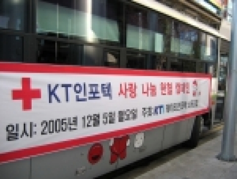케이티인포텍 노동조합은 혈액난 해소 및 난치병 어린이 돕기의 일환으로 ‘사랑 나눔 헌혈 캠페인’을 지난 5일 실시했다.