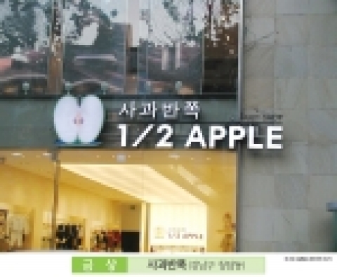 금상 박흥순작  사과반쪽