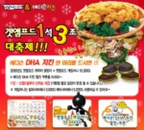 윈디소프트는 정명라인과 함께 12월 한 달 동안 ‘겟앰프드와 함께하는 에디슨 1석 3조 대축제’를 실시한다.