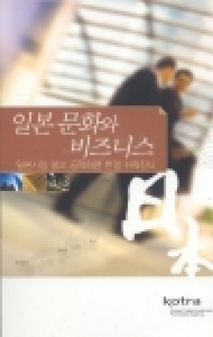 KOTRA는 문화에 대한 이해를 통해 일본 시장에 대한 접근을 돕기 위한 지침서 『일본 문화와 비즈니스』를 발간했다.