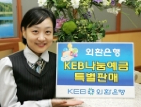 외환은행은 12월 중순 예정인 '외환은행 나눔재단(가칭)' 출범에 맞춰 사회공헌활동에 참여하는 공익상품인 'KEB 나눔예금'을 오는 12.7일부터 내년 1월 6일까지 1개월간 한시 특별판매 한다.
