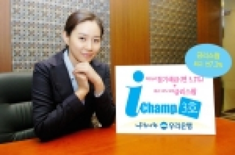 우리은행은 확정금리(연 5.2%)와 CD금리(91일물 CD유통수익률)가 5.3% 이하로 유지될 경우 연 7.3%를 지급하는 만기보장형 금리스왑 정기예금을 결합시킨 복합예금“I-Ch