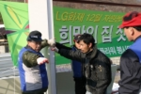 LG화재는 지난 5~6일 전북 진안군에서 추위를 걱정하는 낡은 정O양 남매 집을 헐어내고 ‘희망의 집짓기’행사를 개최하였다고 밝혔다.