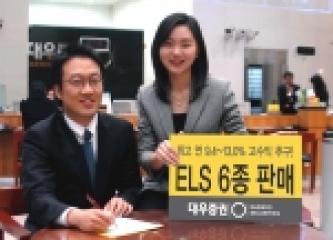대우증권은 7일부터 8일까지 이틀간 조기상환형 등“ELS 6종”을 공모한다.