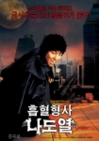 ‘흡혈형사 나도열’ 티저 포스터 공개