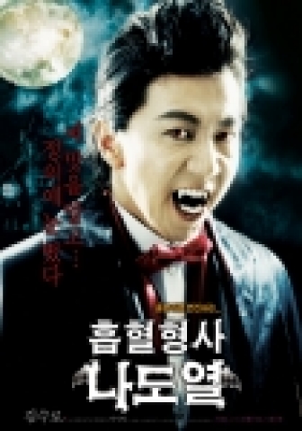 ‘흡혈형사 나도열’ 티저 포스터 공개
