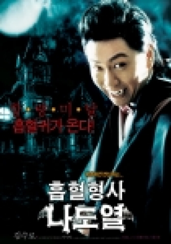 ‘흡혈형사 나도열’ 티저 포스터 공개