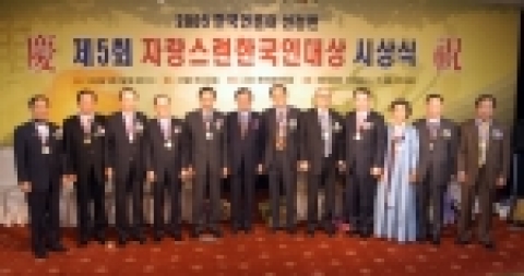 시상식이 끝난 뒤 수상자들이 기념촬영하고 있다. 왼쪽부터 이준구 국제10021클럽 총재(국위선양부문)     박순호 세정그룹 회장(의류산업부문)     김재철 한국무역협회 회장(경제 무역부문)     윤세영 SBS회장(방송언론부문)     이명박 서울시장(행정부문)     서정우 한국언론인연합회회장     이종문 미 암벡스벤처그룹 회장(조국봉사부문)     김국주 광복회 회장(애국운동부문)     강영중 대교그룹 회장(교육산업부문)     김의정 명원문화재단 이사장(전통문화부문)     김현탁 한국전자통신연구원 박사(과학부문)     박성종 씨(박지성선수 부친·스포츠부문)