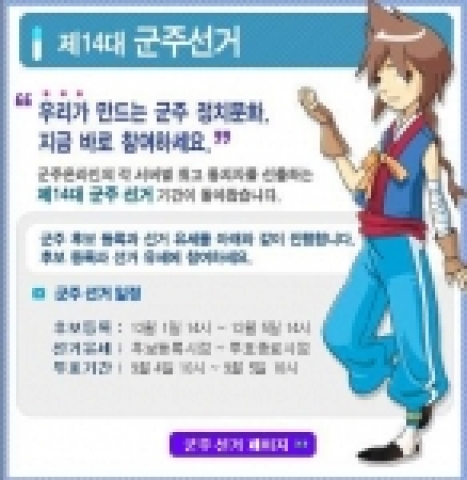 정치.경제 RPG게임 ‘군주온라인’에서 유저들의 직접 투표를 통한 각 서버의 수장을 선출하는 제 14대 군주 선거를 오는 9일부터 12일까지 4일 동안 실시한다.