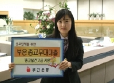 부산은행은 틈새시장 공략 상품으로 종교단체를 위한 ‘부은종교우대대출’을 12월 8일부터 시행한다.