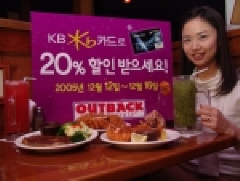 아웃백, KB카드 20% 할인행사