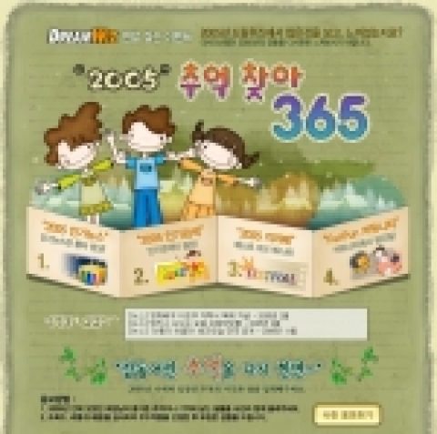 드림위즈는 인기검색어와 뉴스, 트렌드 서비스로 나누어 올 한해 네티즌들의 주목을 받았던 이슈들을 총 정리하는 '2005 추억 찾아 365'를 8일부터 서비스 한다