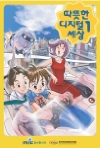 IT839 전략 및 u-라이프, 만화책으로 만난다