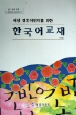 여성가족부는 여성 결혼이민자의 소망이던 「한국어교재(초급)」를 8일 발간하였다.