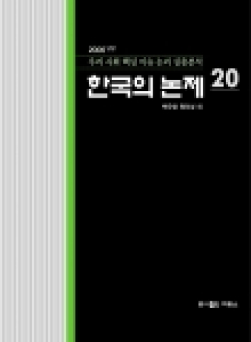전 한국일보 문화부장 등을 역임한 백우영(삼성언론재단 연구위원)과 원인성 등 전현직 언론인 9명이 공동집필을 맡고 도서출판 데모스 발행 ‘한국의 논제 20’