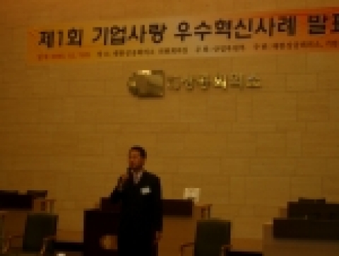 창원시는 7일 산업자원부 주최로 대한상공회의소 국제회의장에서 열린 ‘제1회 기업사랑 우수혁신사례’ 발표대회에서 전국 처음으로 전개한 ‘창원 기업사랑운동’ 추진시책을 발표, 최우수 