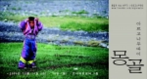 아르고나우따이가 12월 14일(수)부터 19일(월)까지 인사동 인사아트센타 5층 전시실에서 우리 민족의 황금모피가 있는 향기 나는 초원 <몽골>을 주제로 전시회를 연다