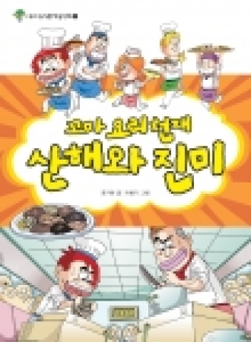 꼬마 요리천재 산해와 진미