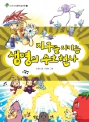 지구를 지키는 생명의 수호천사
