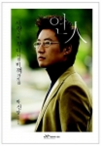 뛰어난 연기력으로 인정받고 있는 배우 박신양 씨의 첫 소설 『연人』