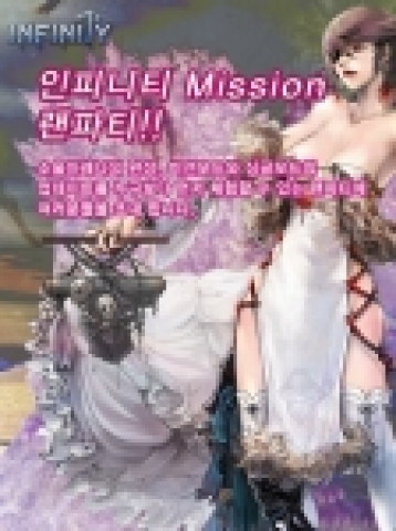 윈디소프트는 무한 액션 게임 '인피니티(infinity.windyzone.com)' 유저들을 위한 ‘인피니티 Misssion 랜파티’를 오는 11일(일) 개최한다