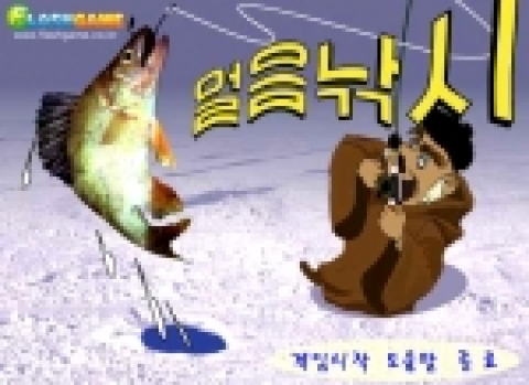 북한게임 중 '얼음낚시'이미지