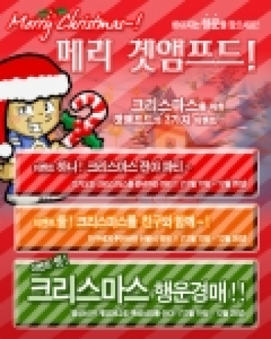 3D 대전 액션 게임 ‘겟앰프드(getamped.windyzone.com)에 크리스마스를 맞아 10일(토)부터 다양한 이벤트를 실시한다. 