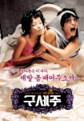 ‘구세주’ 최강 엽기 코믹 포스터 대공개