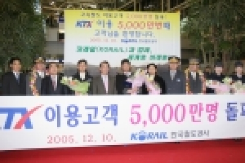 한국철도공사(사장 이철)는 이날 대전역에서 서울행 KTX 제94열차(부산역 16:15→서울역 18:57)에 승차한 김종호씨(38세·남자·회사원·서울시 중랑구 거주)가 5천만번째 승