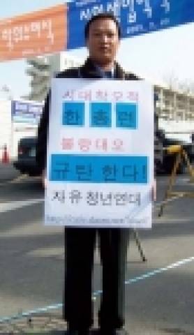 지난 2월 서강대에서 개최된 북한인권국제회의 반대 불법시위를 개최한 한총련 규탄일인시위를 전개한 자유청년연대 최용호대표(36) 2005. 2.17 홍익대 정문